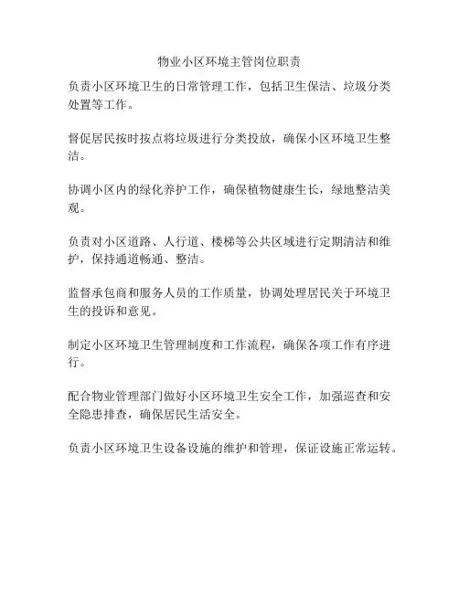 物业小区环境主管岗位职责