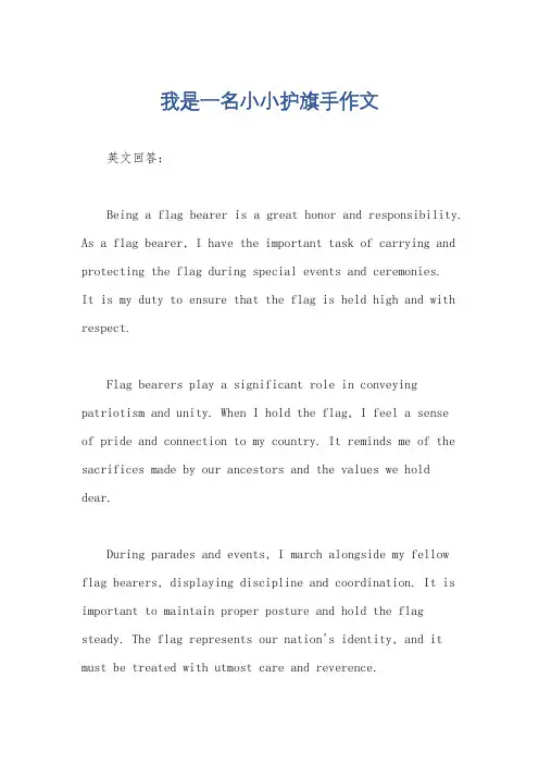 我是一名小小护旗手作文