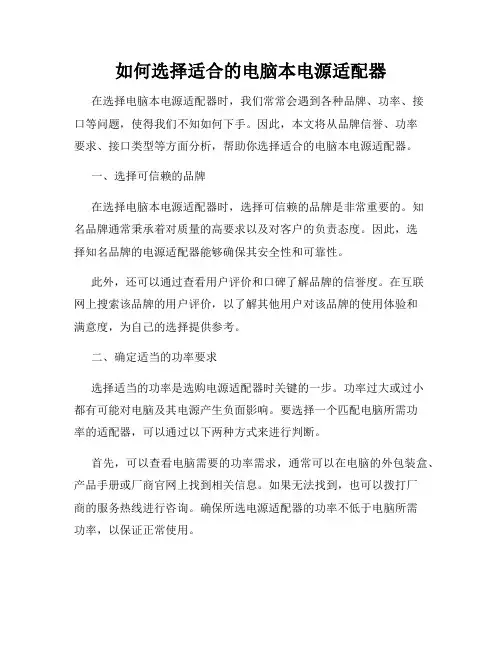 如何选择适合的电脑本电源适配器