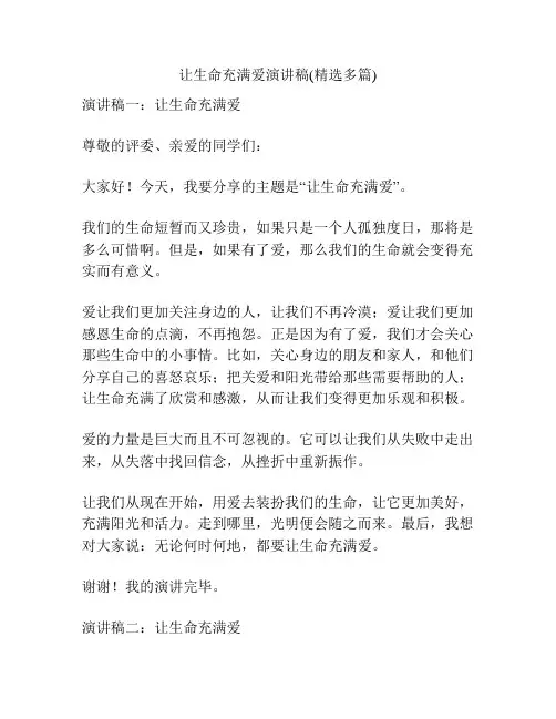 让生命充满爱演讲稿(精选多篇)