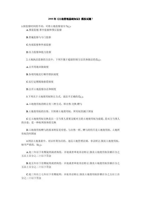 2008年《土地管理基础知识》模拟试题