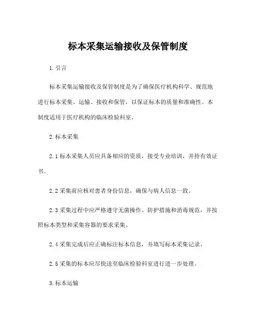 标本采集运输接收及保管制度