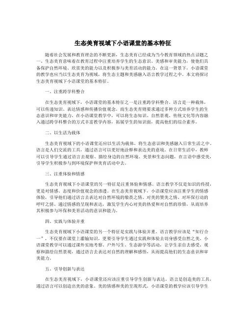 生态美育视域下小语课堂的基本特征