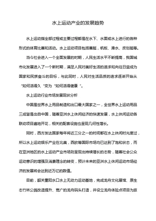 水上运动产业的发展趋势