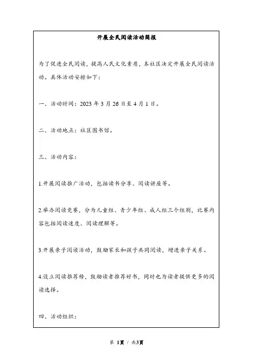 开展全民阅读活动简报