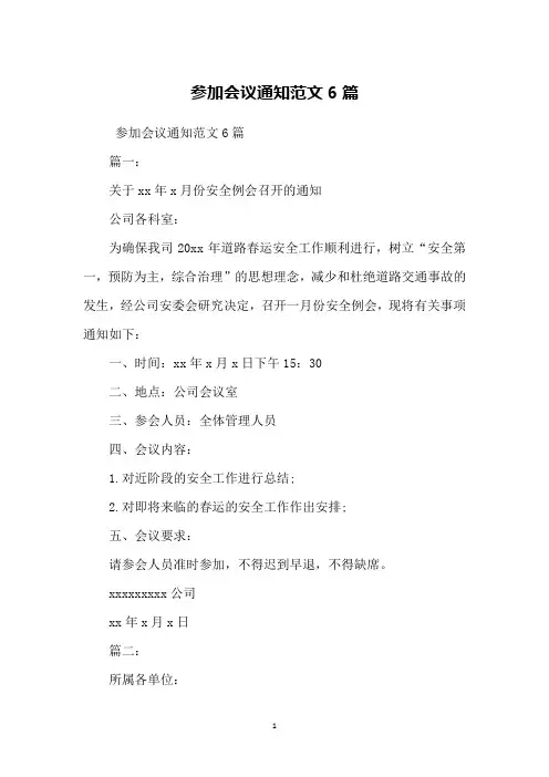参加会议通知范文6篇
