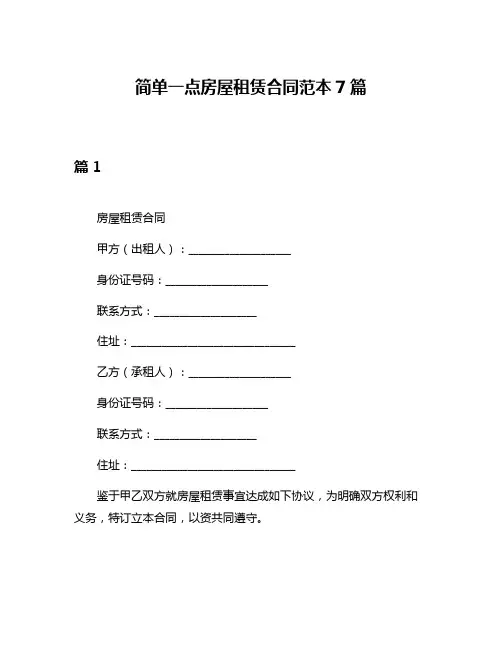 简单一点房屋租赁合同范本7篇