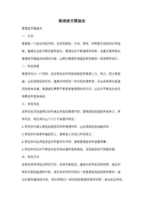 管理类开题报告