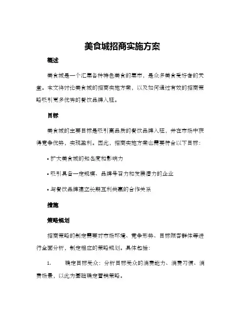 美食城招商实施方案