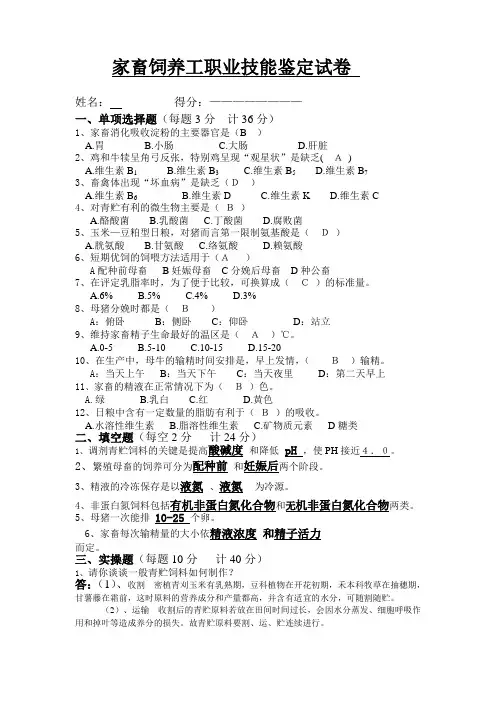 家畜饲养工职业技能鉴定试卷.