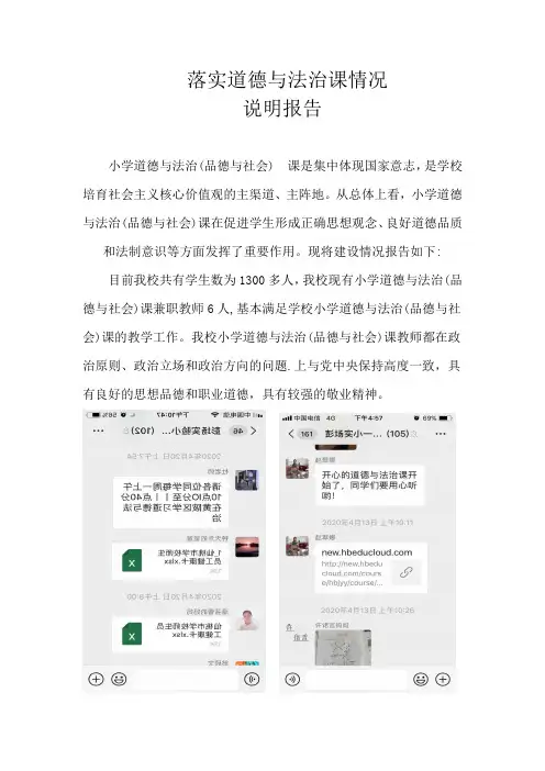 落实道德与法治课情况说明报告