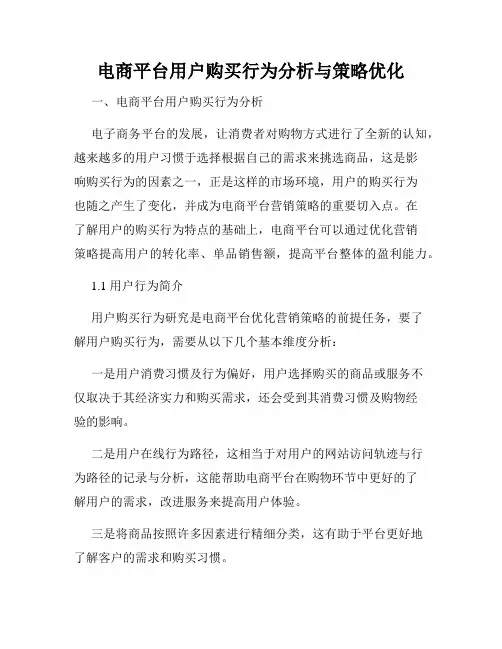 电商平台用户购买行为分析与策略优化