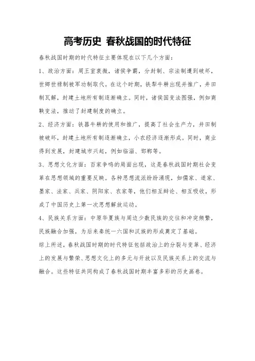 高考历史 春秋战国的时代特征