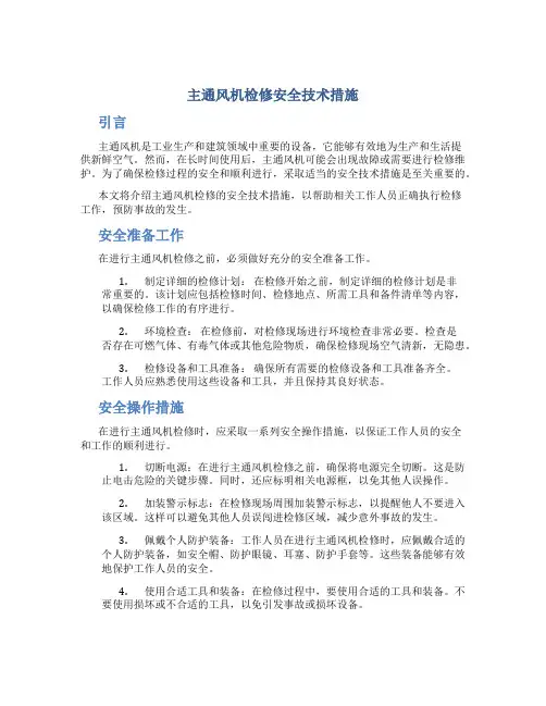 主通风机检修安全技术措施