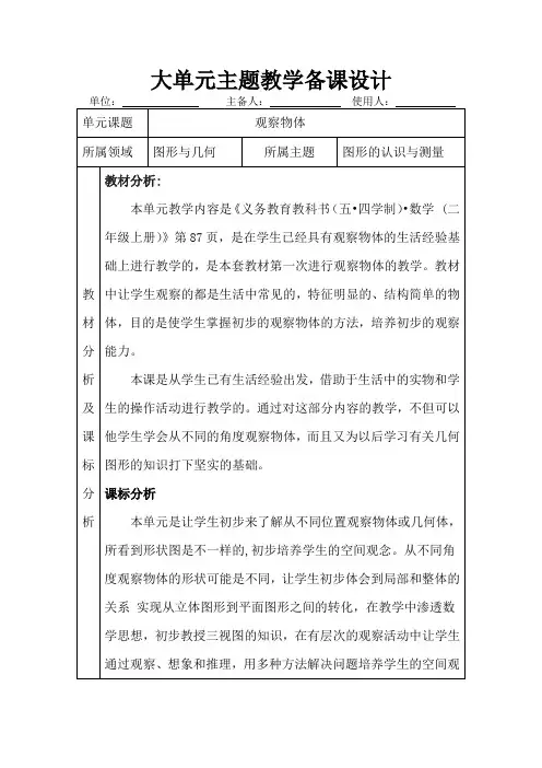 观察物体 大单元主题教学备课模板(青岛版二上数学第七单元)