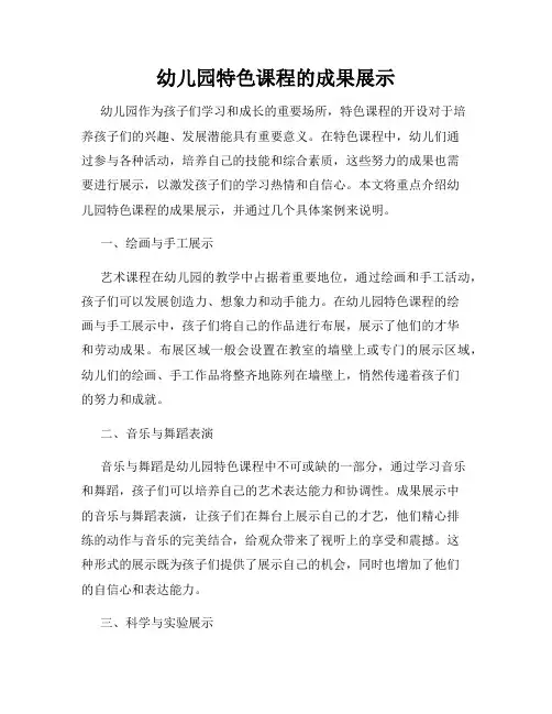 幼儿园特色课程的成果展示