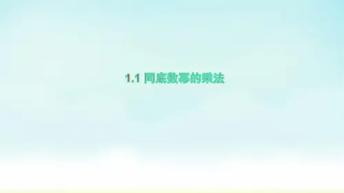 北师大版七年级下册数学同底数幂的乘法