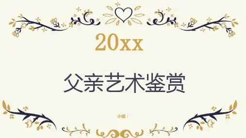 父亲艺术鉴赏