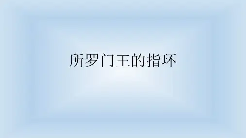 所罗门王的指环