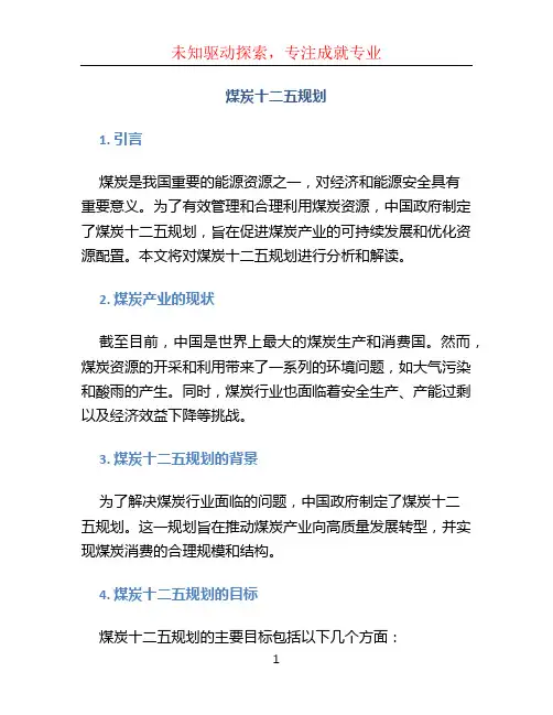 煤炭十二五规划
