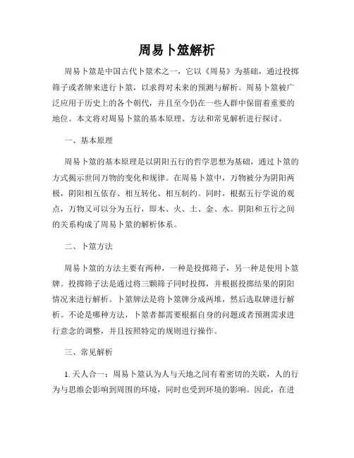 周易卜筮解析