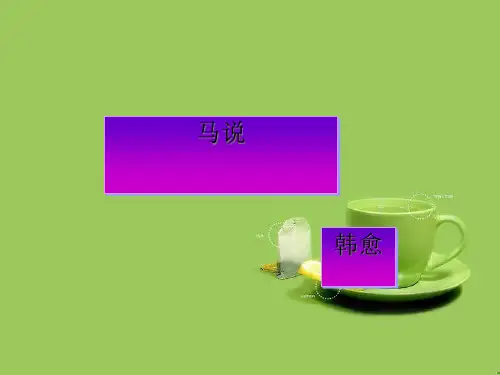 八年级语文下册第五单元23马说课件2新版新人教版
