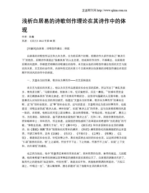浅析白居易的诗歌创作理论在其诗作中的体现
