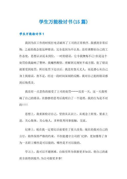 学生万能检讨书(15篇)