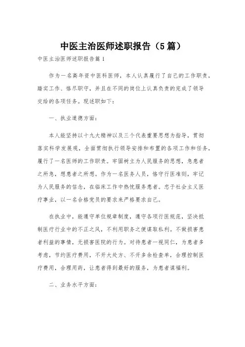 中医主治医师述职报告(5篇)