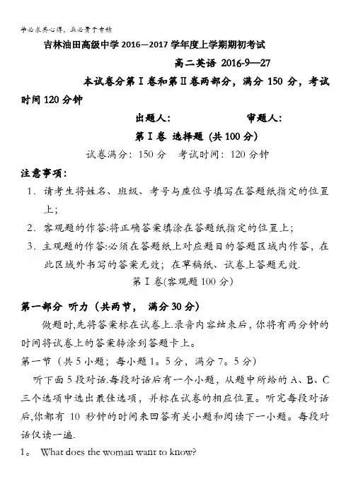 吉林省松原市油田高中2016-2017学年高二上学期期初考试英语试题 含答案