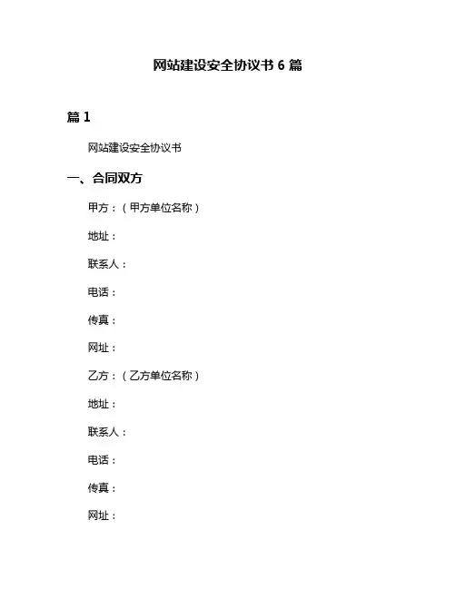 网站建设安全协议书6篇