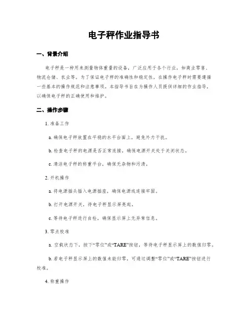 电子秤作业指导书