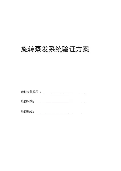 旋转蒸发系统验证方案