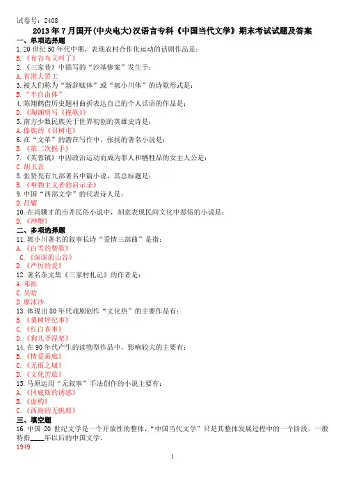 2013年7月国开(中央电大)汉语言专科《中国当代文学》期末考试试题及答案