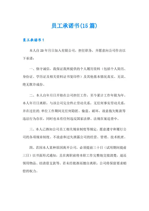 员工承诺书(15篇)