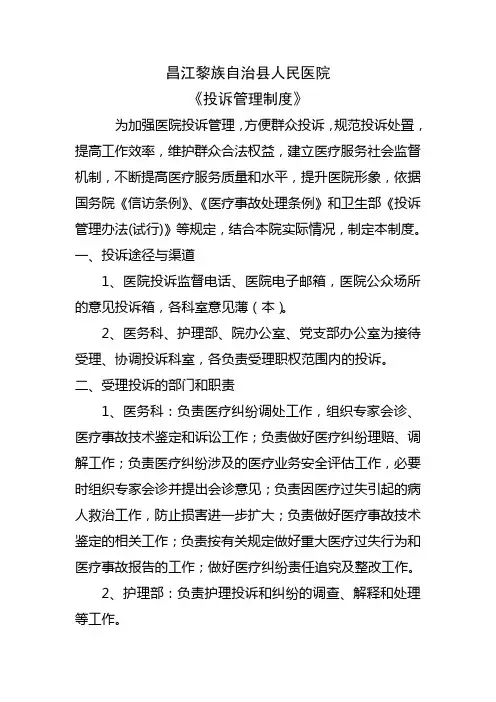 医疗投诉管理制度