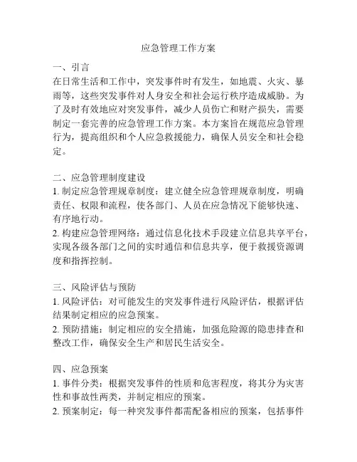 应急管理工作方案