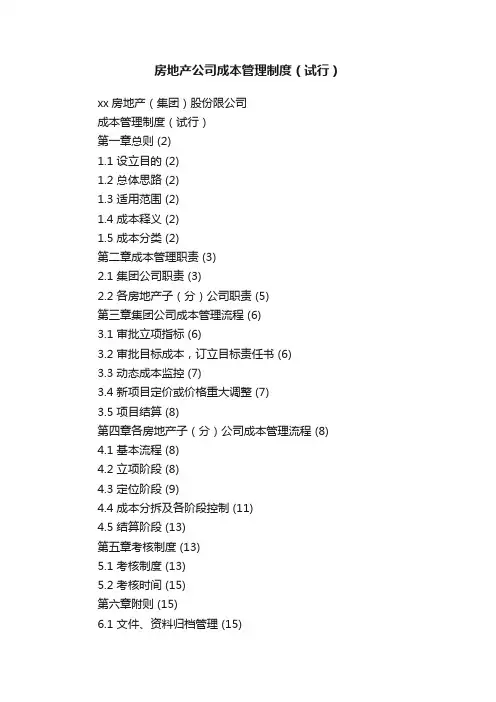 房地产公司成本管理制度（试行）
