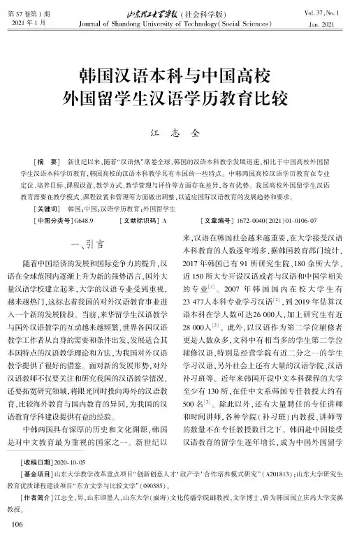 韩国汉语本科与中国高校外国留学生汉语学历教育比较