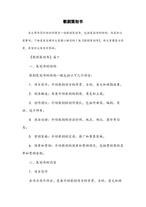 歌剧策划书