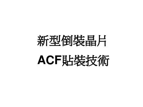新型倒装镜片ACF贴装技术