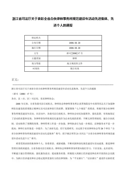 浙江省司法厅关于表彰全省合伙律师事务所规范建设年活动先进集体、先进个人的通报-浙司[2006]47号
