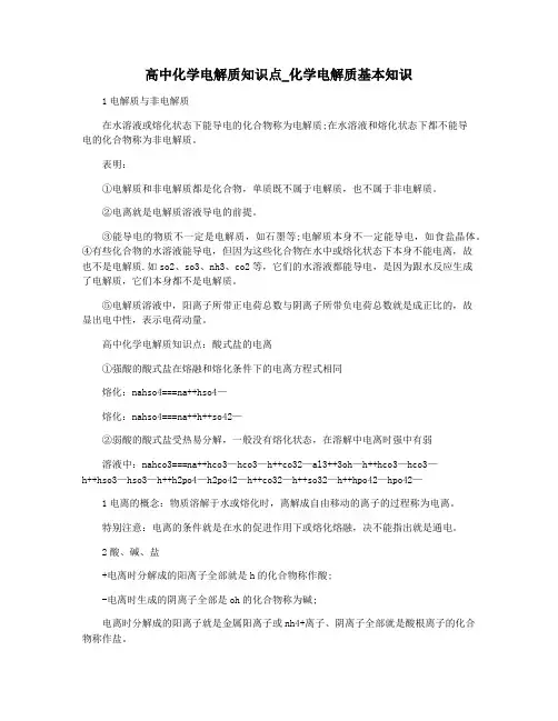 高中化学电解质知识点_化学电解质基本知识