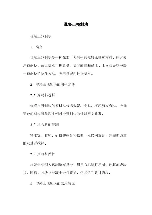 混凝土预制块