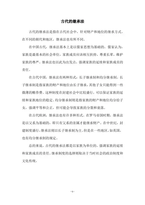 古代的继承法