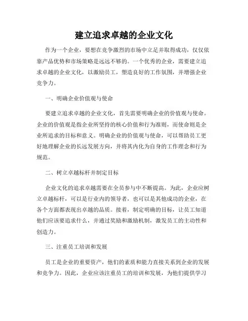 建立追求卓越的企业文化