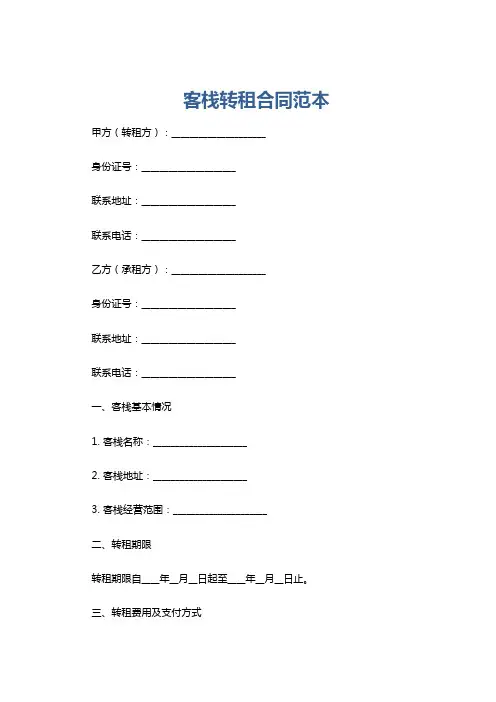 客栈转租合同范本