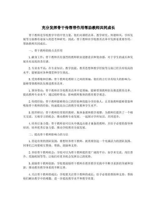 充分发挥骨干传帮带作用帮助教师共同成长