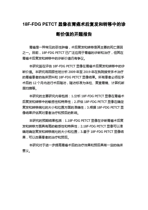 18F-FDG PETCT显像在胃癌术后复发和转移中的诊断价值的开题报告