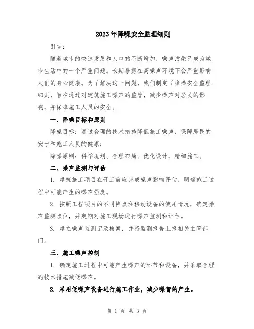 2023年降噪安全监理细则